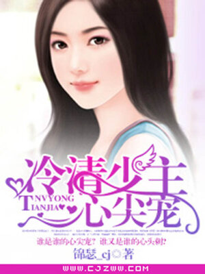 cover image of 冷情少主心尖宠